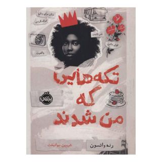 کتاب تکه هایی که من شدند اثر رنه واتسون انتشارات پرتقال