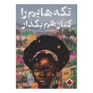 کتاب تکه هایم را کنار هم بگذار اثر رنه واتسون انتشارات شهر قلم