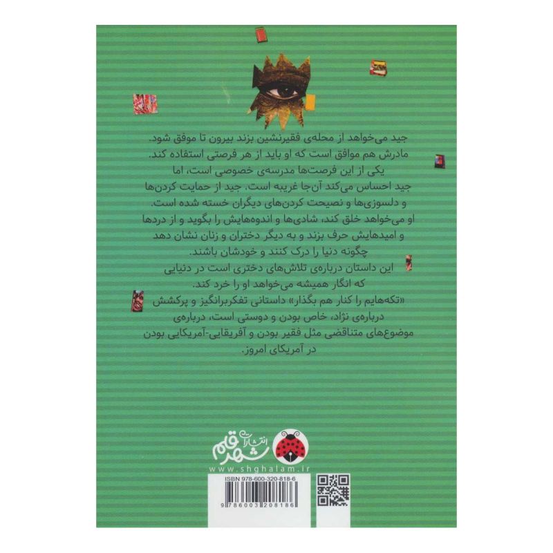 کتاب تکه هایم را کنار هم بگذار اثر رنه واتسون انتشارات شهر قلم