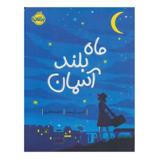 کتاب ماه بلند آسمان اثر کارین پارسونز انتشارات پرتقال