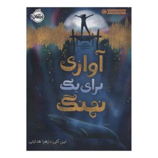 کتاب آوازی برای یک نهنگ اثر لین کلی انتشارات پرتقال