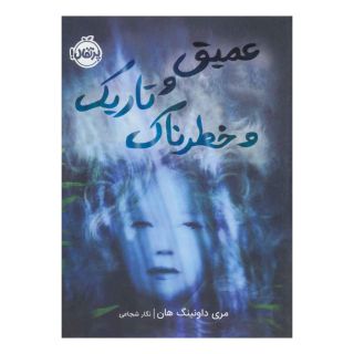 کتاب عمیق و تاریک و خطرناک اثر مری داونینگ هان انتشارات پرتقال