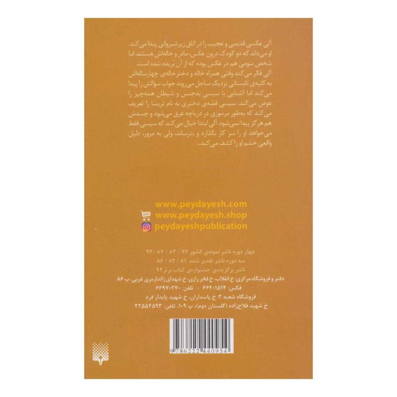 کتاب عمیق و تاریک و خطرناک اثر مری داونینگ هان انتشارات پیدایش