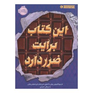 این کتاب برایت ضرر دارد اثر بوش انتشارات پرتقال