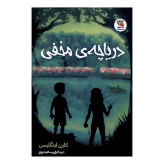 کتاب دریاچه ی مخفی اثر کارن اینگلیس انتشارات سایه گستر