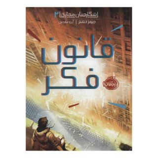 کتاب قانون فکر اثر جیمز دشنر انتشارات پرتقال