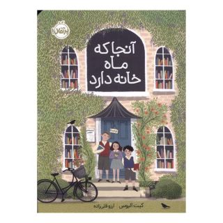کتاب آنجا که ماه خانه دارد اثر کیت آلبوس انتشارات پرتقال