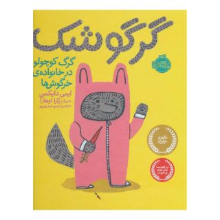 کتاب گرگوشک اثر ایمی دایکمن انتشارات پرتقال