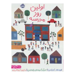 کتاب اولین روز مدرسه اثر ادم رکس انتشارات پرتقال