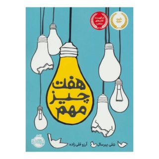کتاب هفت چیز مهم اثر شلی پیرسال انتشارات پرتقال