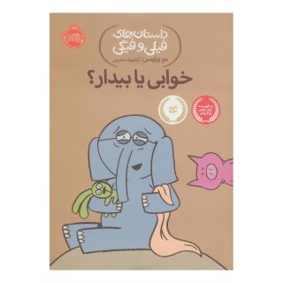 کتاب خوابی یا بیدار؟ اثر مو ویلمز انتشارات پرتقال