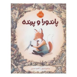 کتاب پاندورا و پرنده اثر ویکتوریا ترنبول انتشارات پرتقال