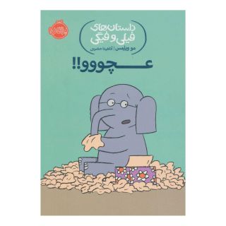 کتاب عچووو!! اثر مو ویلمز انتشارات پرتقال