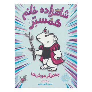 کتاب شاهزاده خانم همستر 2 اثر ارسلا ورنون (تی. کینگ فیشر) انتشارات پرتقال