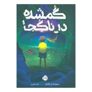 کتاب گمشده در ناکجا اثر سامانتا ام کلارک انتشارات پرتقال