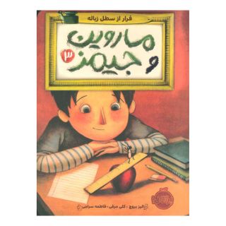 کتاب ماروین و جیمز 3 اثر الیز بروچ انتشارات پرتقال