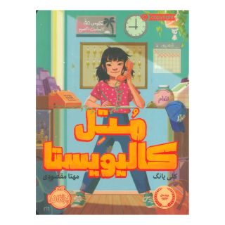 کتاب متل کالیویستا اثر کلی یانگ انتشارات پرتقال