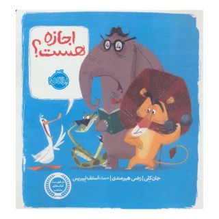 کتاب اجازه هست؟ اثر جان کلی انتشارات پرتقال