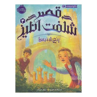 کتاب قصر شگفت انگیز 3 اثر جسیکا دی جورج انتشارات پرتقال