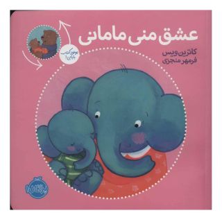 کتاب عشق منی مامانی/بابایی دوست دارم اثر کاترین ویس انتشارات پرتقال