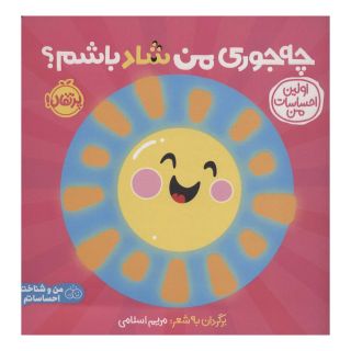 کتاب چه جوری من شاد باشم؟ اثر دورلینگ کیندرزلی انتشارات پرتقال