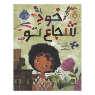 کتاب خود شجاع تو اثر ژاکلین وودسن انتشارات پرتقال