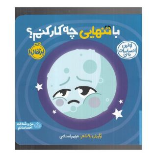 کتاب با تنهایی چه کار کنم اثر مریم اسلامی انتشارات پرتقال
