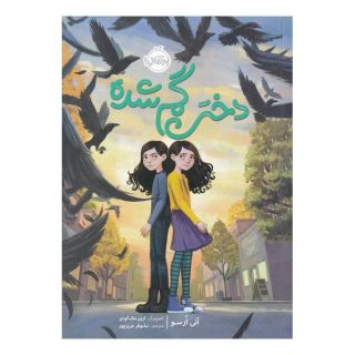کتاب دختر گم شده اثر آنی ارسو انتشارات پرتقال
