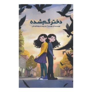 کتاب دختر گم شده اثر آنی ارسو انتشارات صاد