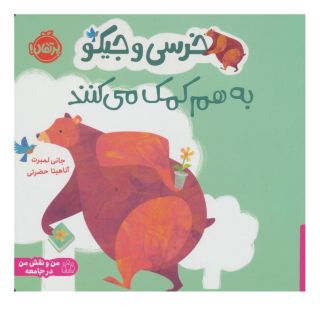 کتاب خرسی و جیکو به هم کمک می کنند اثر جانی لمبرت انتشارات پرتقال