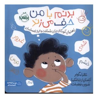 کتاب بدنم با من حرف می زند اثر ناتالی مگوایر انتشارات پرتقال