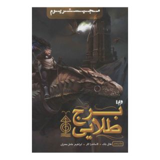 کتاب برج طلایی اثر هالی بلک انتشارات نشر ویدا