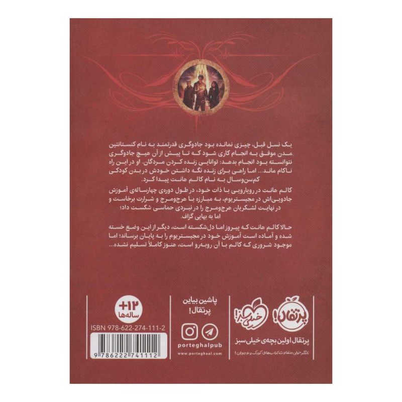 کتاب مجیستریوم 5 اثر هالی بلک انتشارات پرتقال