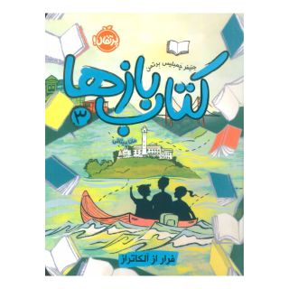 کتاب بازها 3 اثر جنیفر چمبلیس برتمن انتشارات پرتقال