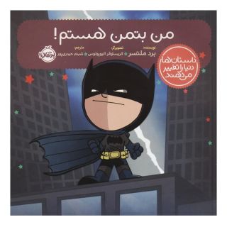 کتاب من بتمن هستم! اثر برد ملتسر انتشارات پرتقال