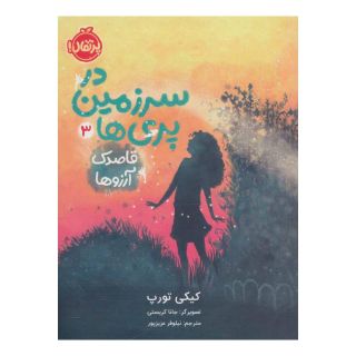 کتاب در سرزمین پری ها 3 اثر کیکی تورپ انتشارات پرتقال