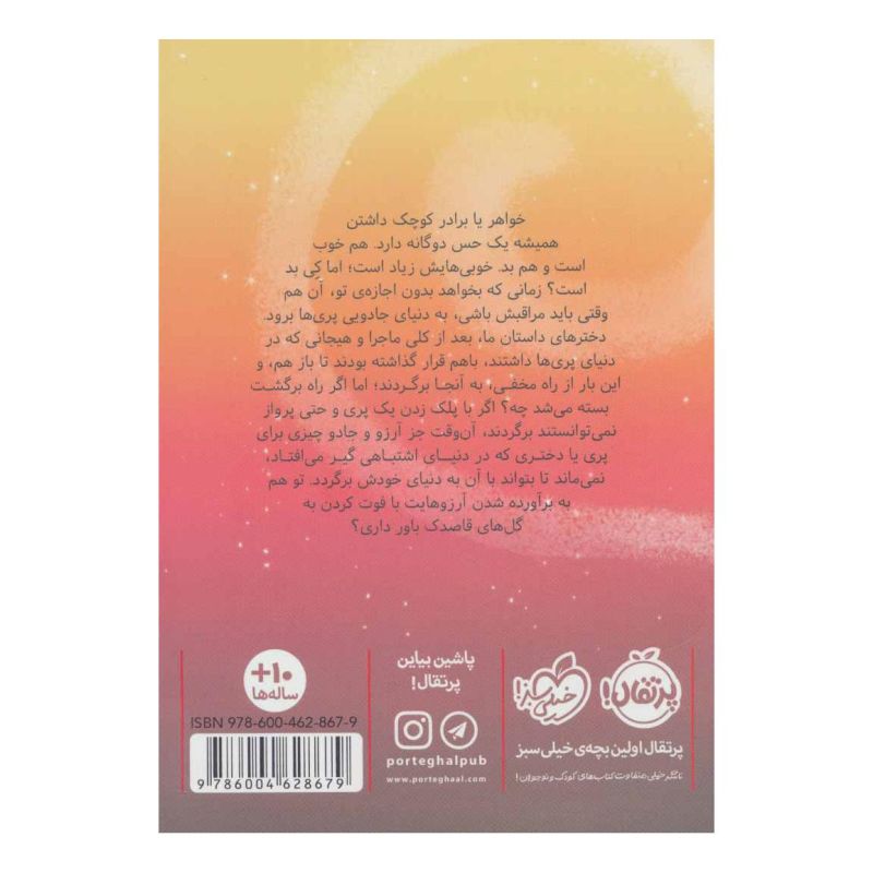 کتاب در سرزمین پری ها 3 اثر کیکی تورپ انتشارات پرتقال