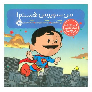 کتاب من سوپرمن هستم! اثر برد ملتسر انتشارات پرتقال
