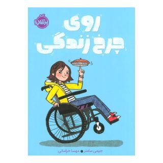 کتاب روی چرخ زندگی اثر جیمی سامنر انتشارات پرتقال