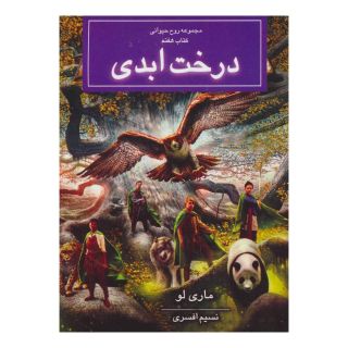 کتاب درخت ابدی اثر مری لو انتشارات بهنام