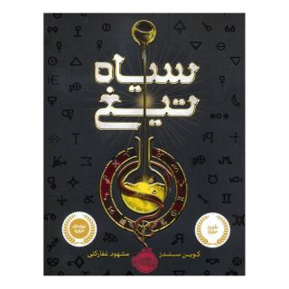 کتاب سیاه تیغ اثر کوین سندز انتشارات پرتقال