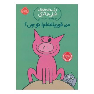 کتاب من قورباغه ام! تو چی؟ اثر مو ویلمز انتشارات پرتقال