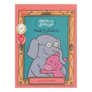 کتاب با تشکر از همه اثر مو ویلمز انتشارات پرتقال