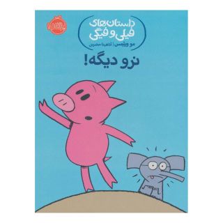 کتاب نرو دیگه! اثر مو ویلمز انتشارات پرتقال