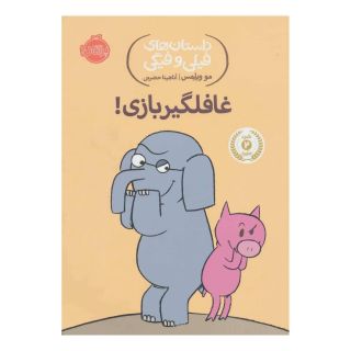 کتاب غافلگیر بازی! اثر مو ویلمز انتشارات پرتقال