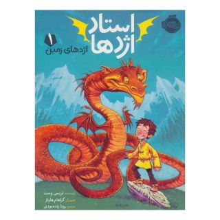 کتاب استاد اژدها 1 اثر تریسی وست انتشارات پرتقال