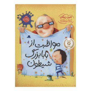 کتاب مواظبت از بابابزرگ شیطون اثر جین ریگان انتشارات پرتقال