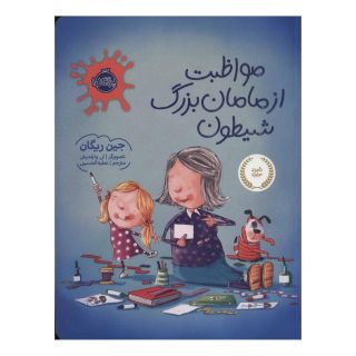 کتاب مواظبت از مامان بزرگ شیطون اثر جین ریگان انتشارات پرتقال