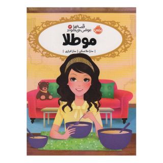 کتاب مو طلا اثر سارا ملانسکی انتشارات پرتقال