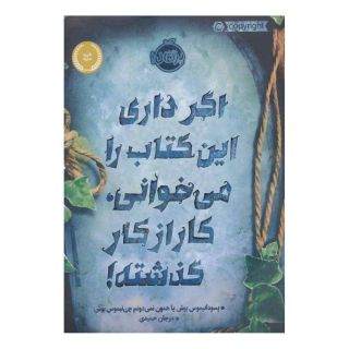 اگر داری این کتاب را می خوانی، کار از کار گذشته! اثر بوش انتشارات پرتقال